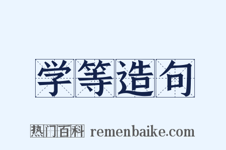 学等造句是什么意思的图片